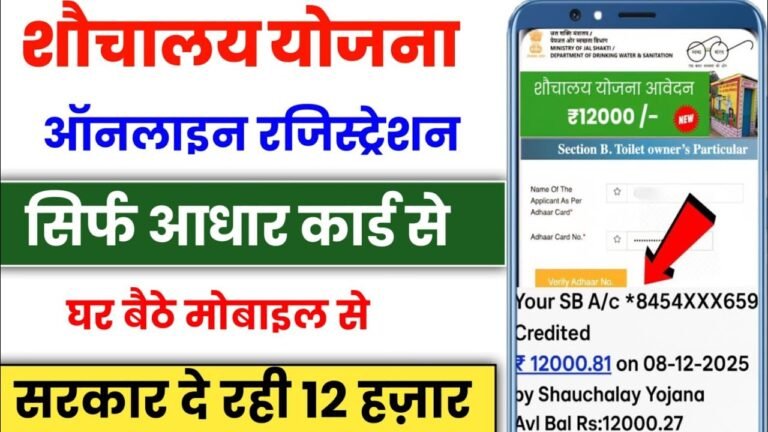 Free Shauchalay Yojana Registration 2025