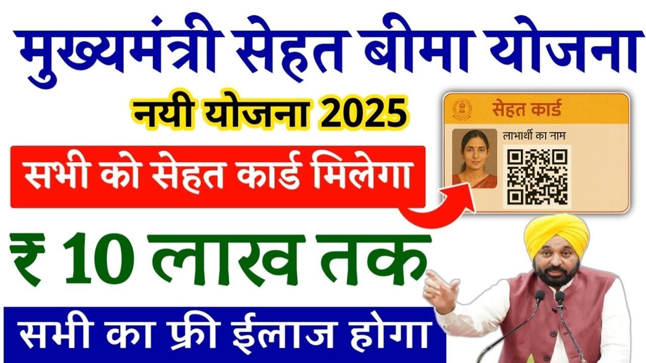 Mukhyamantri Sehat Bima Yojana