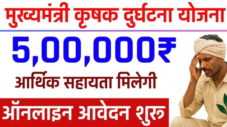 Krishak Durghatna Kalyan Yojana 2026
