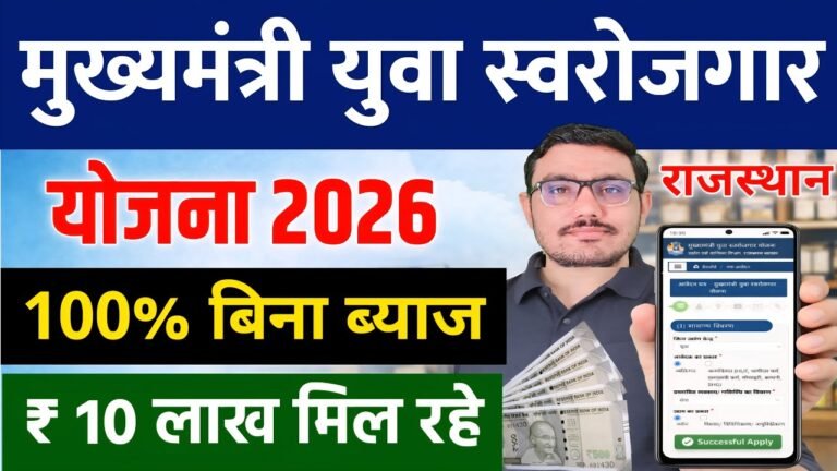 Mukhyamantri Yuva Swarojgar Yojana 2026