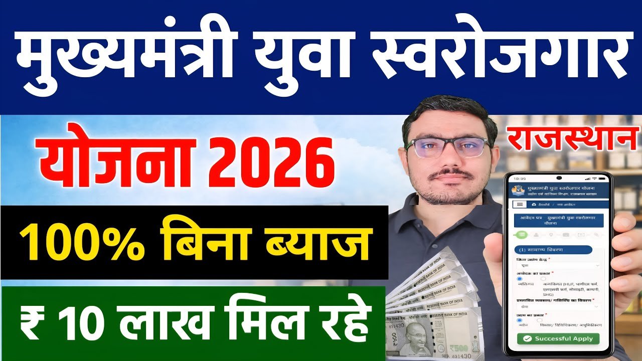 Mukhyamantri Yuva Swarojgar Yojana 2026