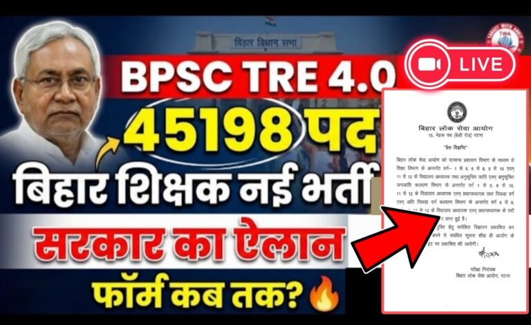 BPSC School Teacher TRE 4.0 2026