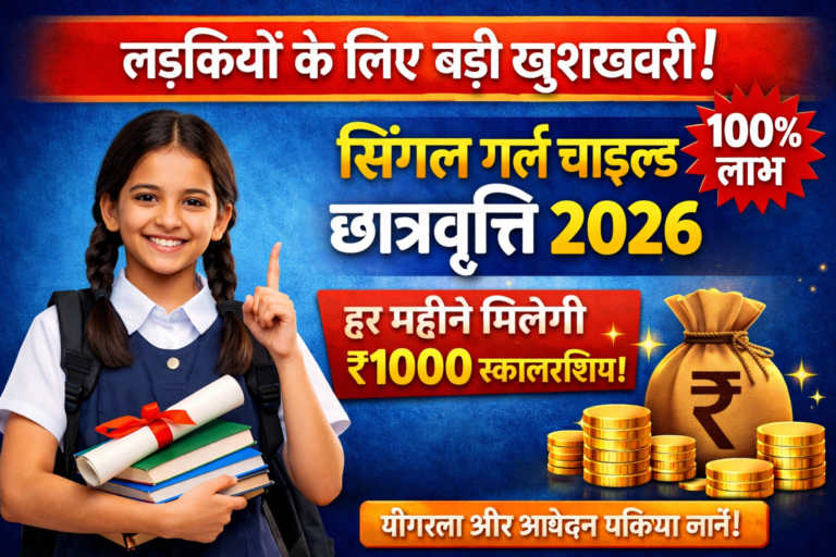 CBSE Single Girl Child Scholarship 2026